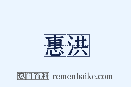 惠洪是什么意思的图片